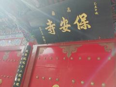 -高庙保安寺