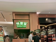 门面-外婆家(静安大悦城店)