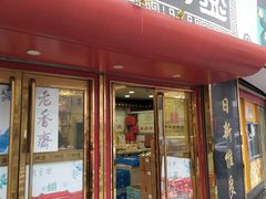 -三阳盛(南京西路店)