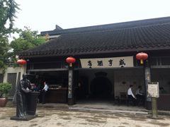 -咸亨酒店