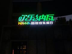 -纳瓦新疆菜(银都店)