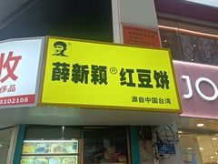 -薛新颖红豆饼(中式甜点山师店)