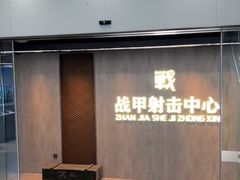 -战甲射击中心·茶室