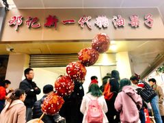 门面-邓记新一代糖油果子(四川煤管局供销公司职工宿舍店)