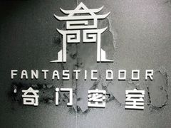 -奇门密室(五一新干线店)