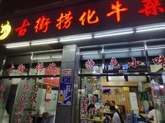 -古街捞化牛杂(井大店)