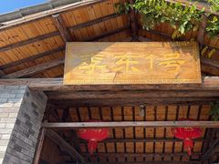 -李东农庄(中南百草园地标店)
