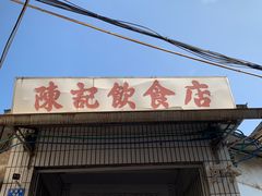 门面-陈记饮食店(菜园墩店)