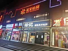 -花家怡园