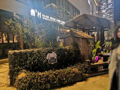 -罍+村卤菜摊(罍街店)