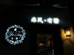 门面-春风·有糖(崇宁路店)