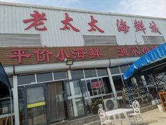 -老太太海鲜城(森林公园任家台店)