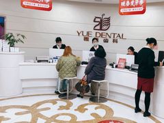-雅悦齿科(顾村公园店)