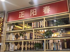 -津悦·正阳春烤鸭(红旗南路店)