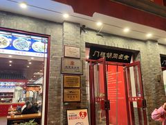 -门框胡同百年卤煮(新街口店)
