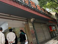 -杨招娣糕点(装驾桥巷店)