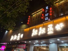 门面-靓靓蒸虾·头牌蒸虾(雪松路总店)
