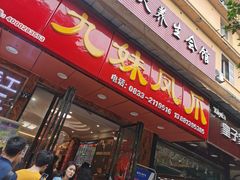 门面-嘉州九妹凤爪(乐山总店)