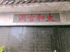 -太和古洞