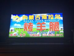 门面-内蒙古海拉尔烤羊腿·烤全羊·烧烤