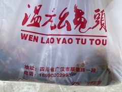 -温老幺兔头