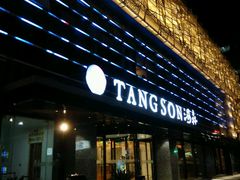 -汤森悠生活文化汤(江宁万达店)