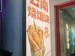 -金块块云南小吃