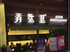 门面-弄堂里(西溪龙湖天街店)