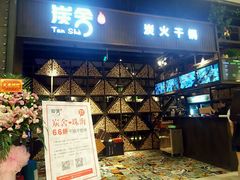 -炭舍干锅·烤鱼(扬名广场店)