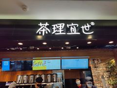 -茶理宜世(东方宝泰店)