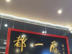 -都一处烧麦馆(前门店)