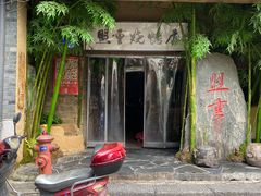门面-盟重烧烤(高正街店)