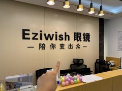 -Eziwish眼镜·蔡司授权店