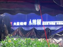 -小辣椒汤锅烧烤(温泉南街店)