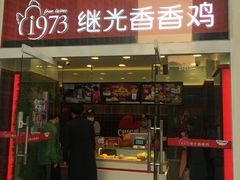门面-继光香香鸡(东三环中路店)