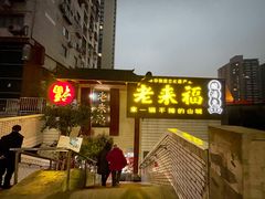 门面-老来福·非遗酸汤兔(凯旋路店)