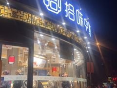 门面-拾味中点(花园路店)