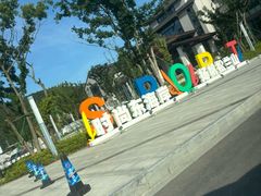 -宁波松兰山滨海旅游度假区
