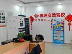 -苏州交运驾校(吴中汽车站分校)