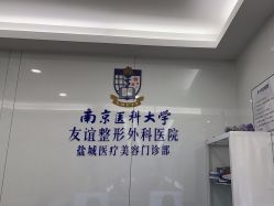 -南京医科大学友谊整形外科医院