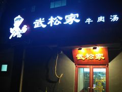 -武松家(丰益桥店)