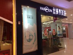 丝域养发馆(佛山凯德广场店)-丝域养发馆