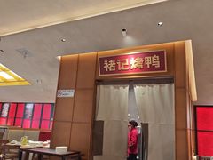 -褚记烤鸭·南京家常菜(雨花e-park店)