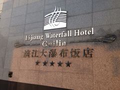漓江大瀑布酒店-桂林漓江大瀑布饭店