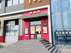 门面-麦当劳(百荣世贸商城店)