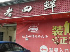门面-九尺赵老四鲜鹅肠火锅
