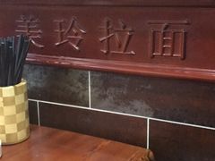 -美玲拉面(鞍山西道店)