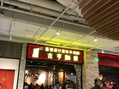 -吉亨面馆(古北1699店)