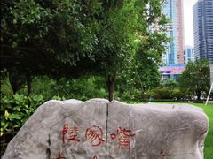 -陆家嘴中心绿地