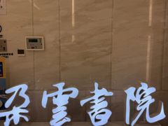 -朵云书院(滴水湖店)